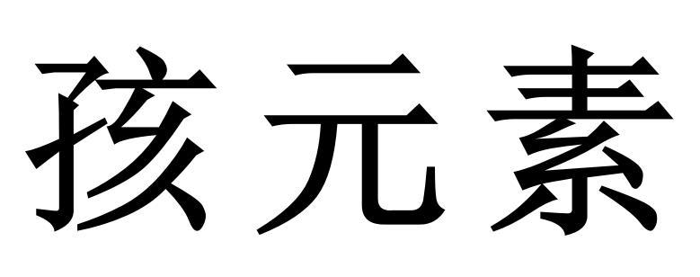 孩元素
