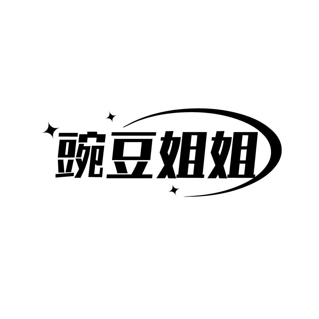 豌豆姐姐
