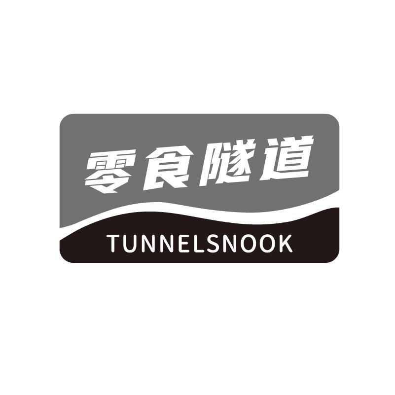 零食隧道 TUNNELSNOOK