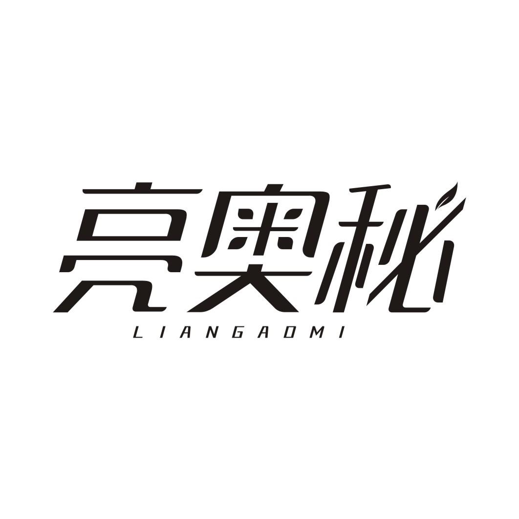 亮奥秘LIANGAOMI