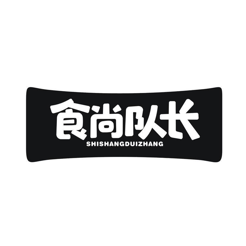 食尚队长