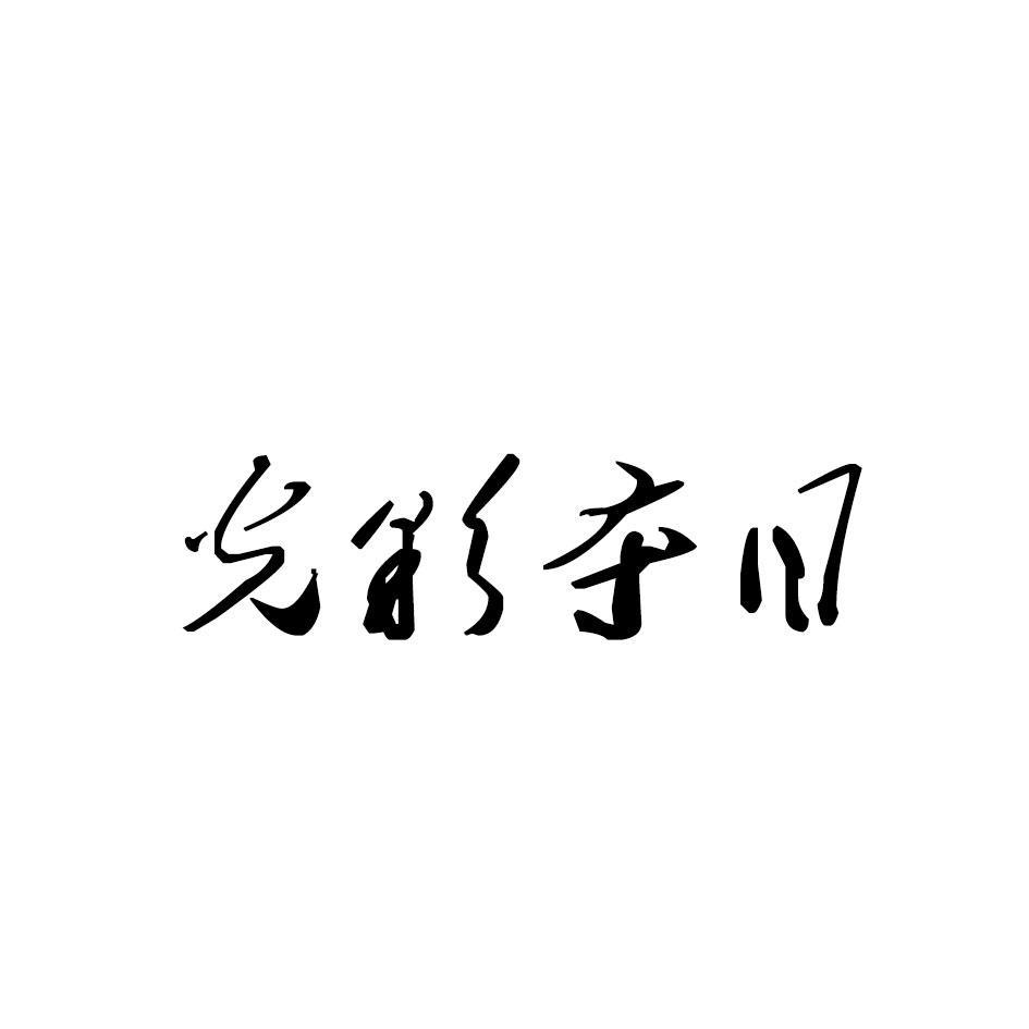 光彩夺目
