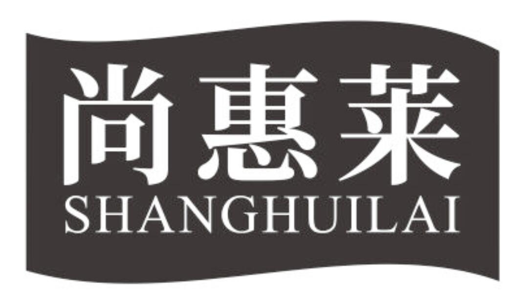 尚惠莱 SHANGHUILAI