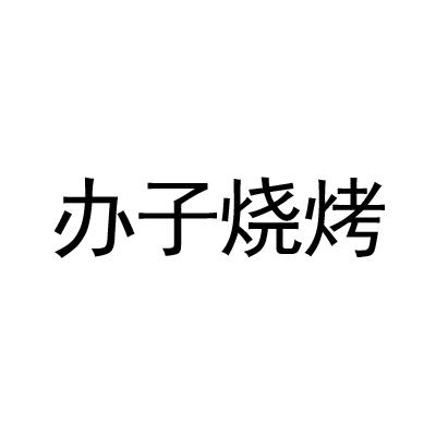 办子烧烤