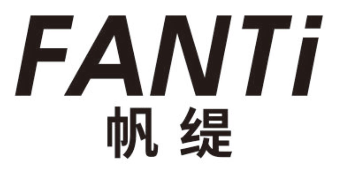 帆缇 FANTI