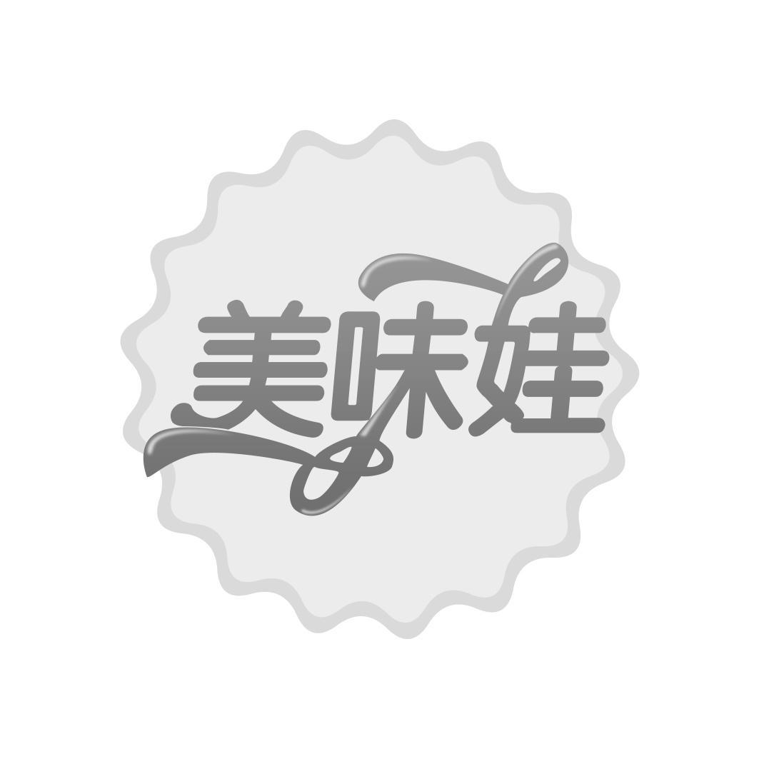 美味娃