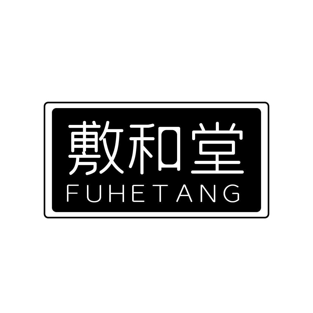 敷和堂