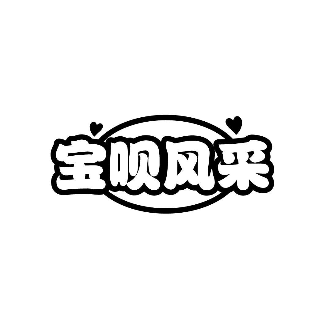 宝呗风采
