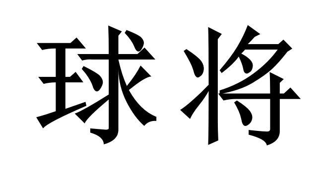 球将