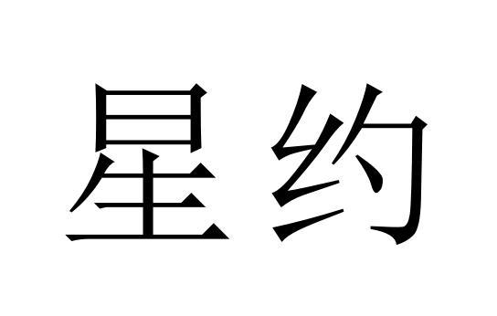 星约