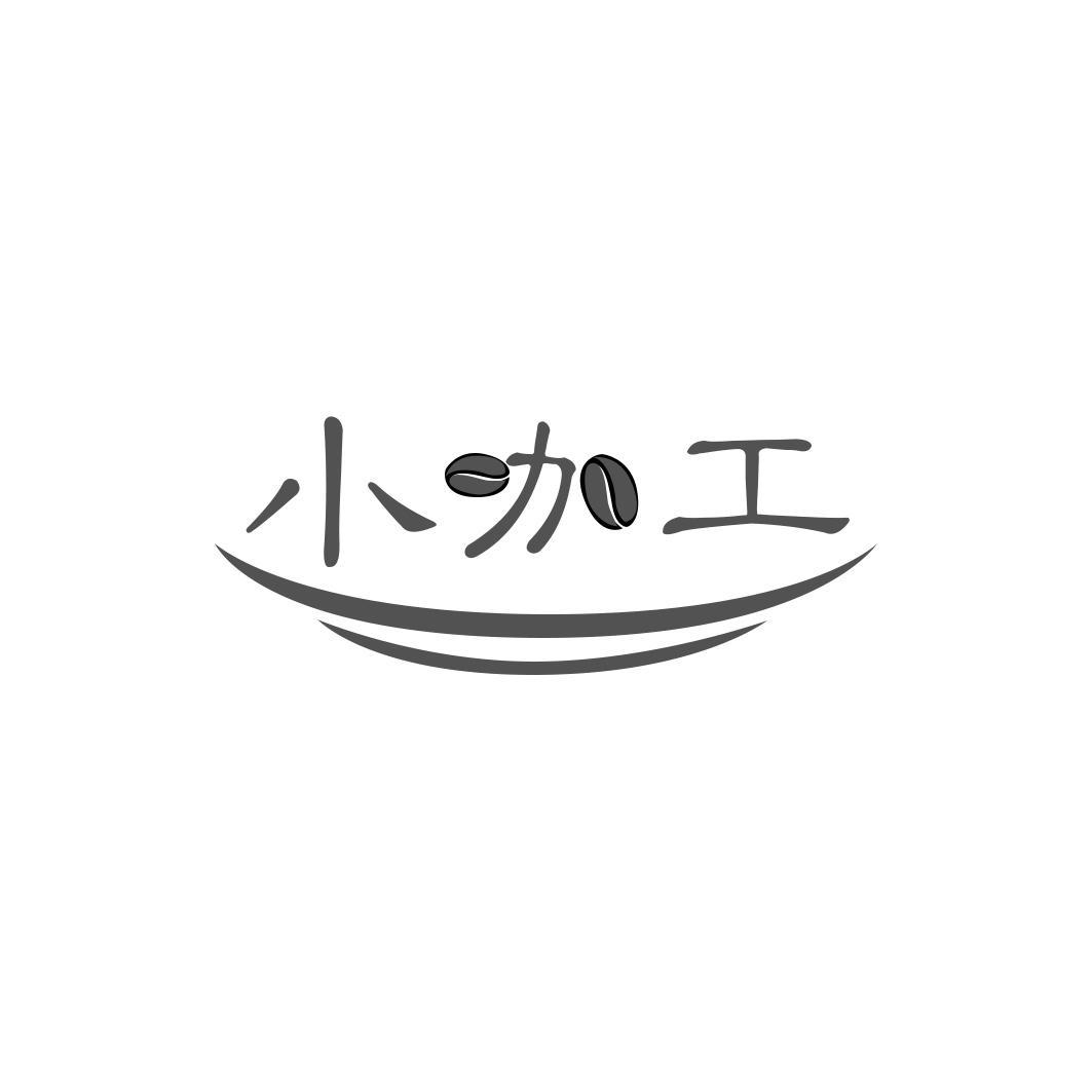小咖工