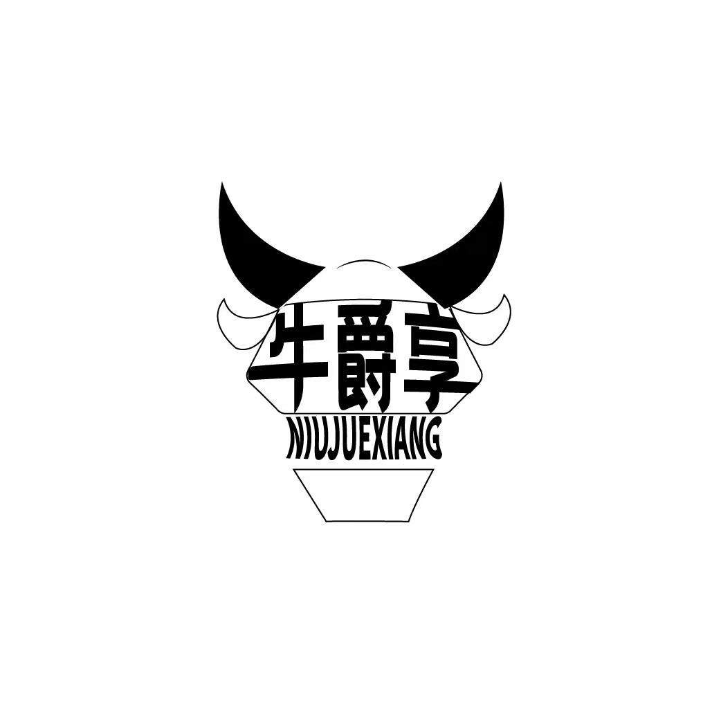 牛爵享