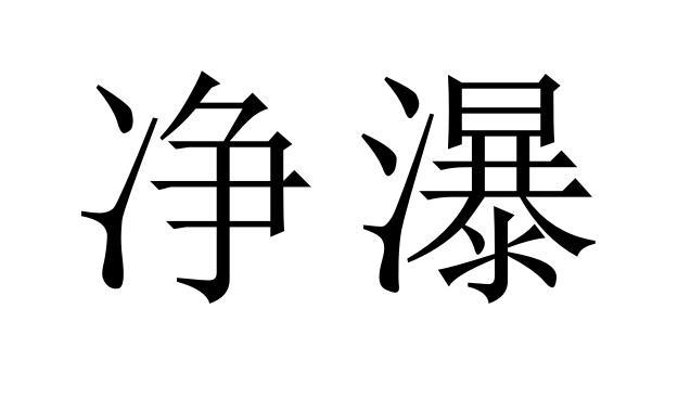 净瀑