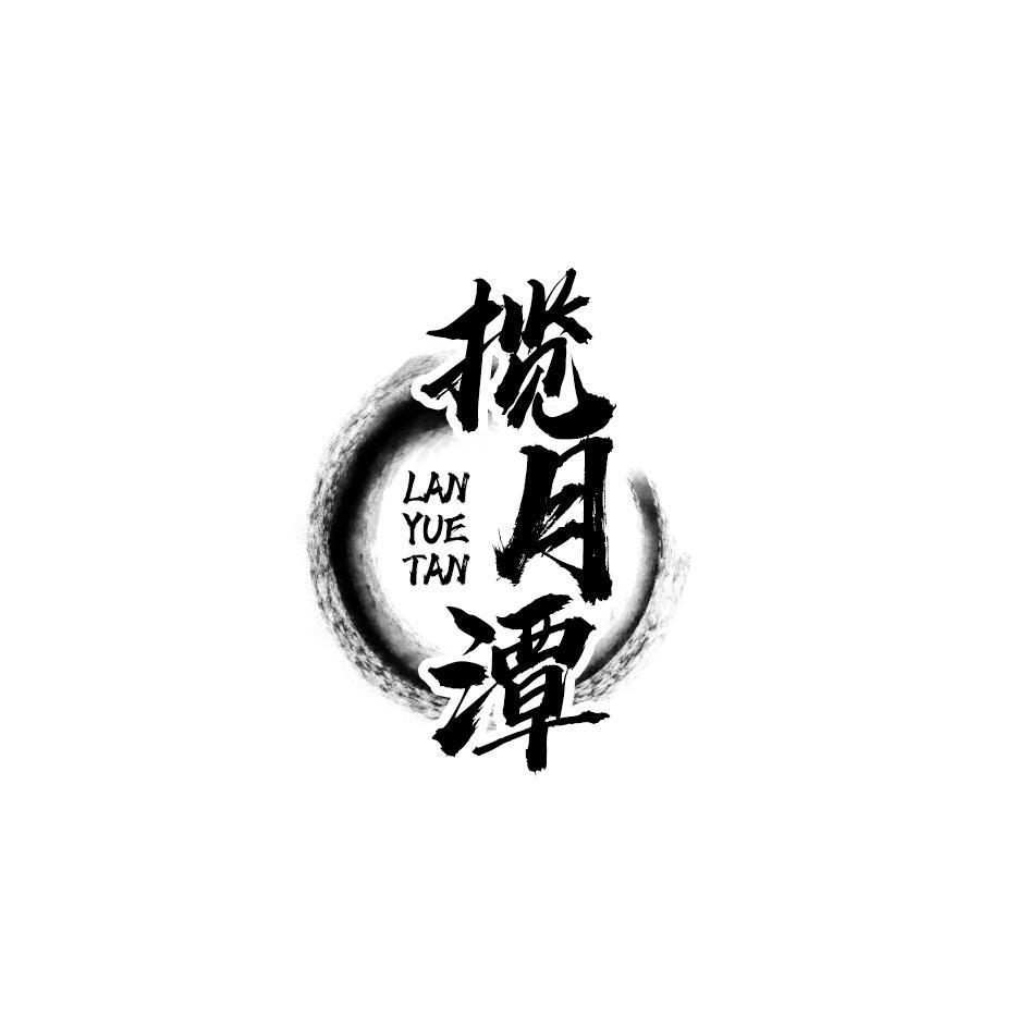 揽月潭