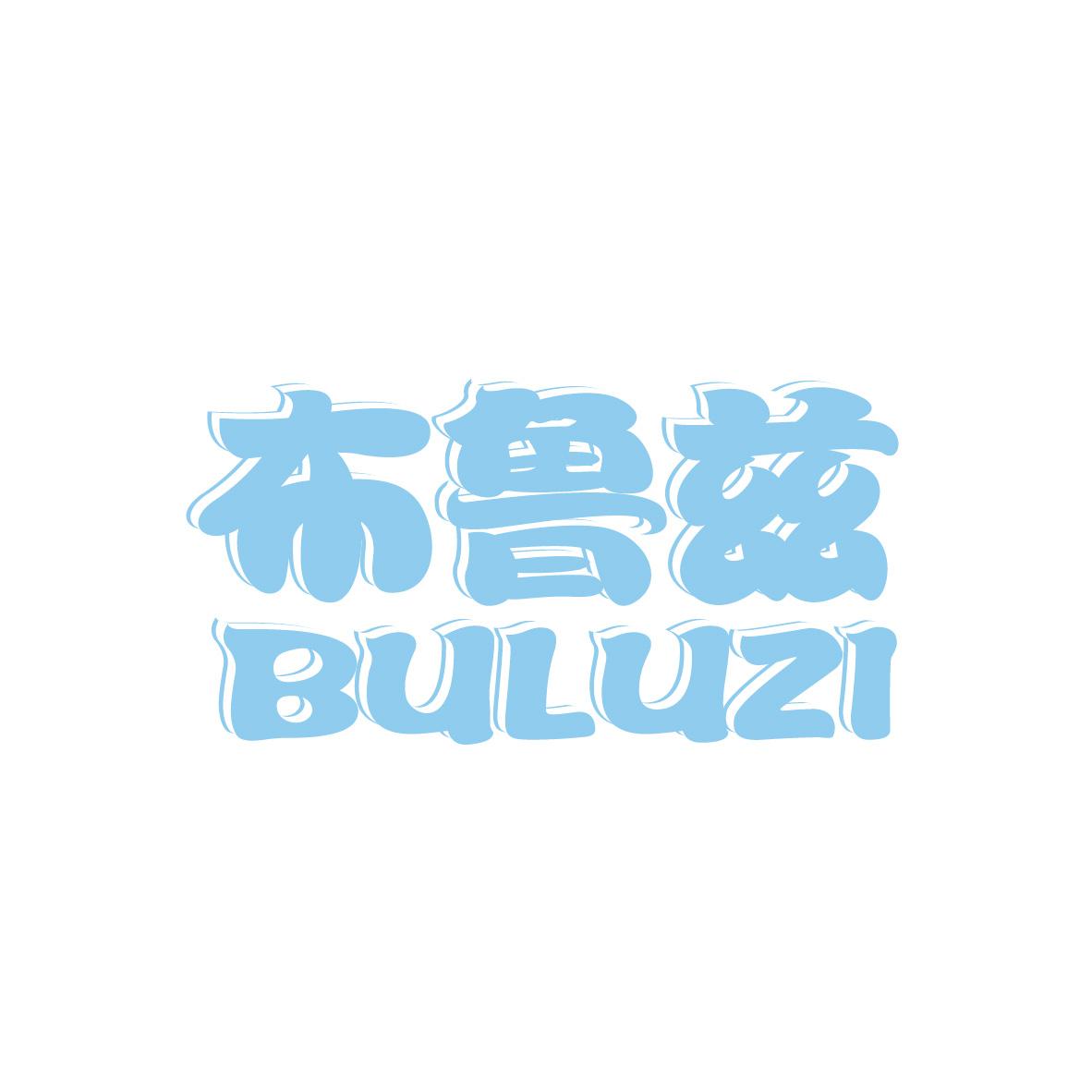 布鲁兹