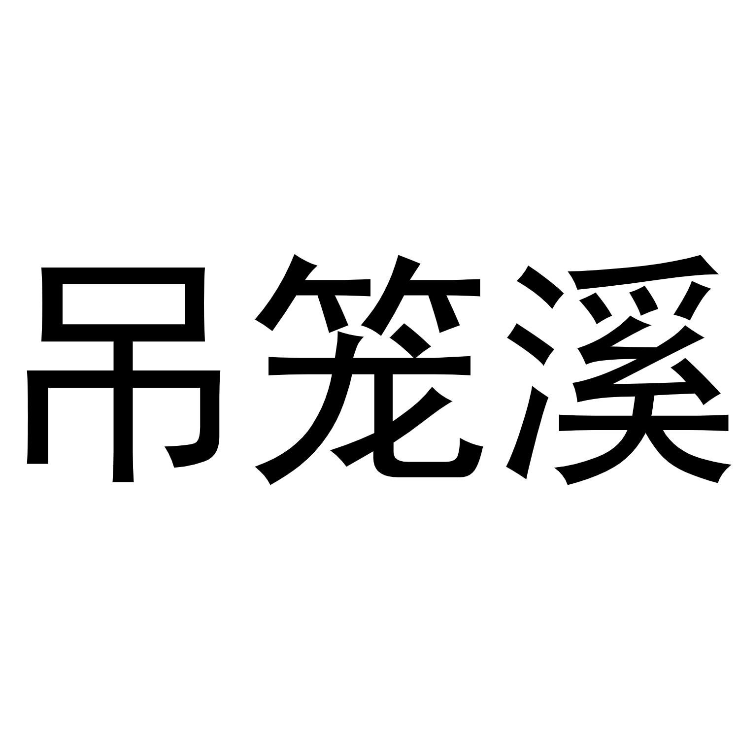 吊笼溪