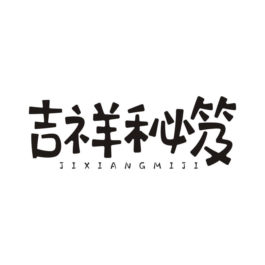 吉祥秘笈JIXIANGMIJI