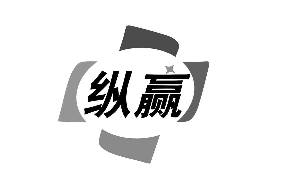 纵赢
