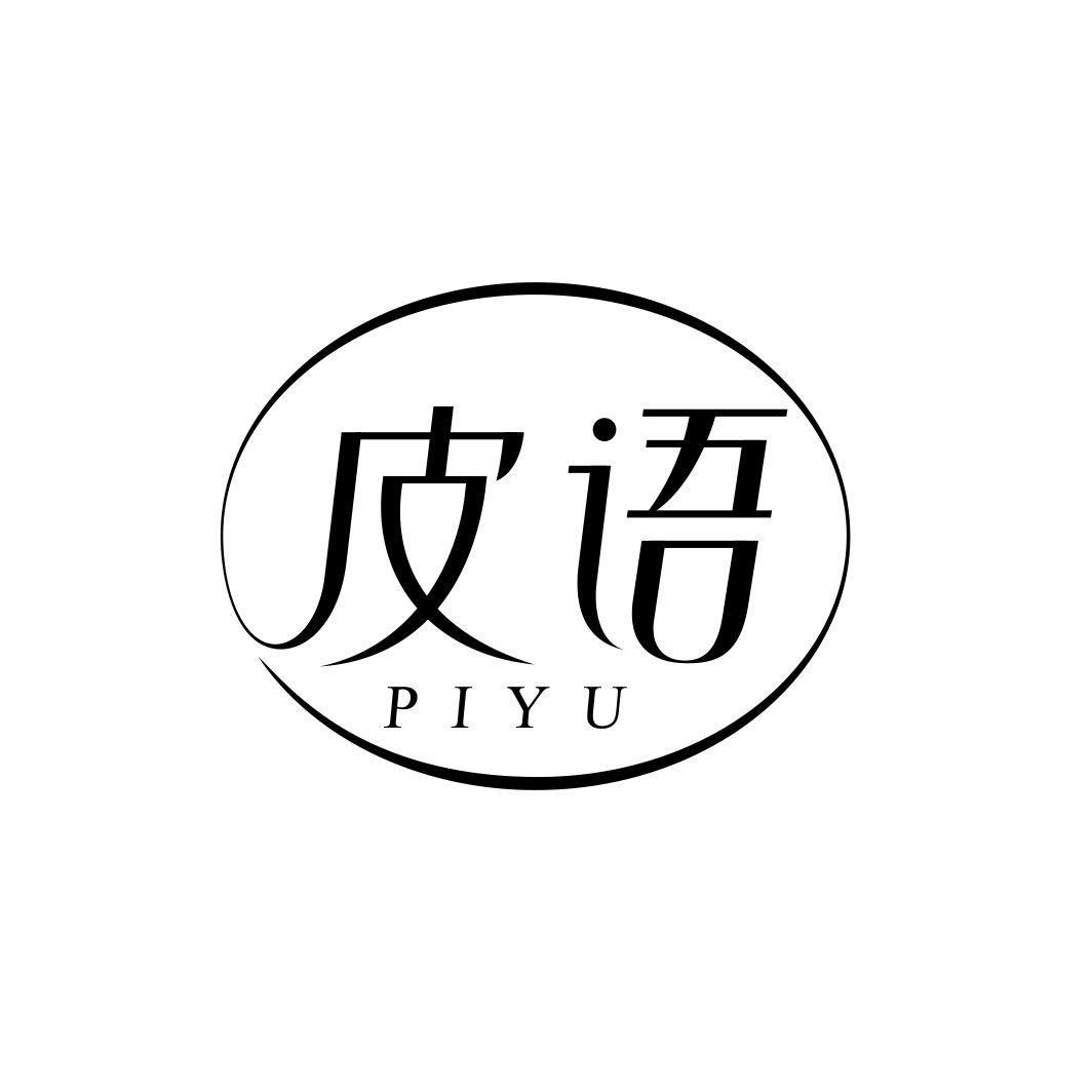 皮语PIYU
