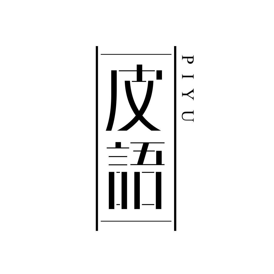 皮语