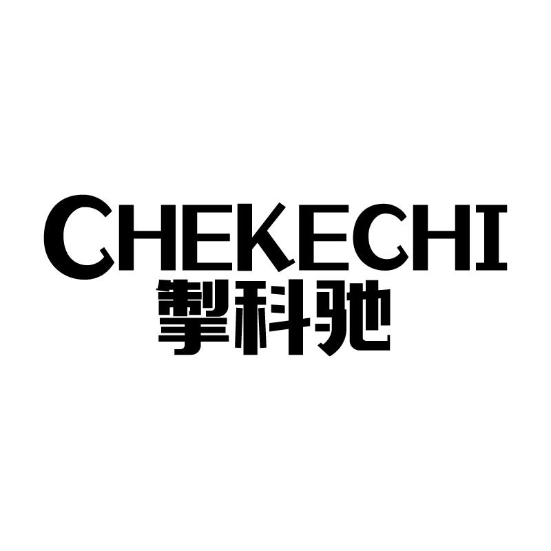 掣科驰
