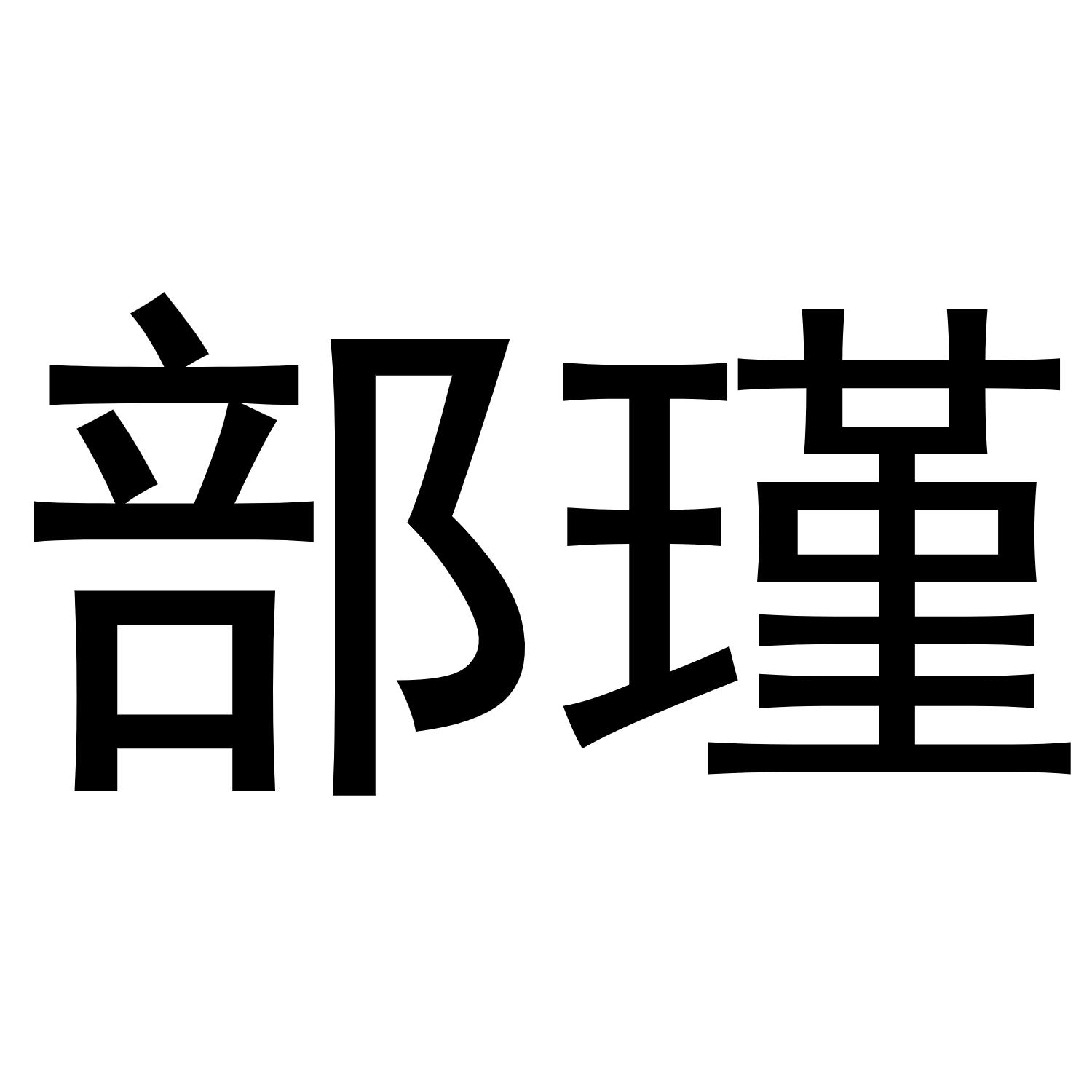 部瑾