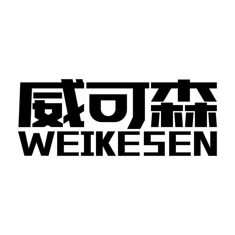 威可森 