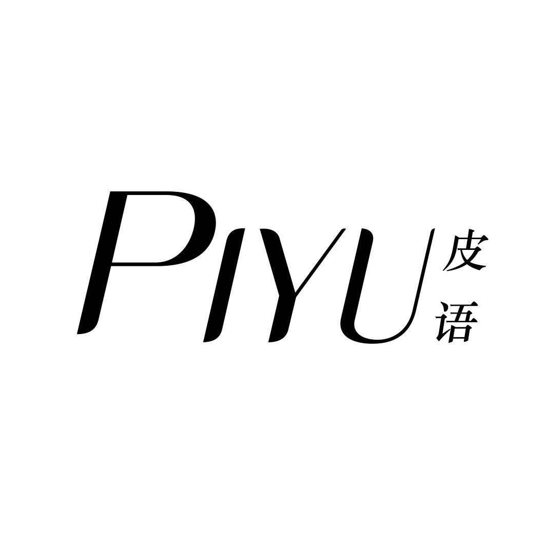 皮语PIYU