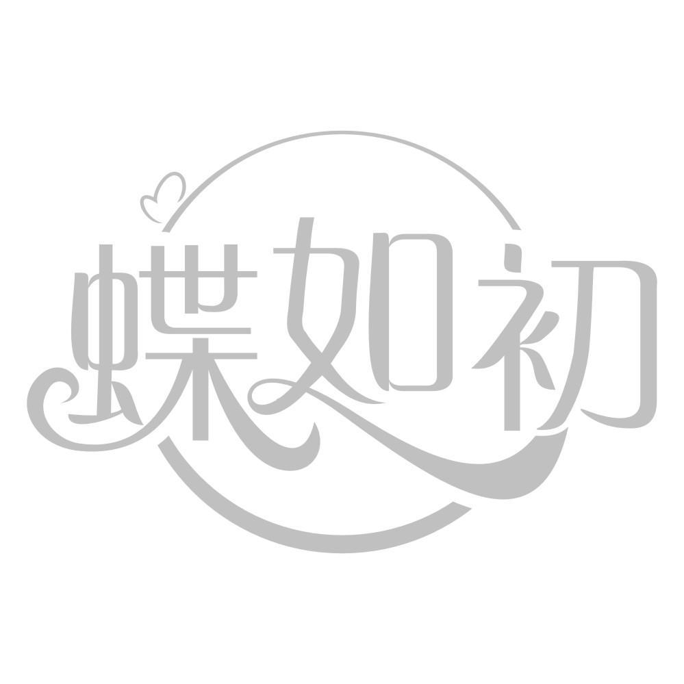 蝶如初
