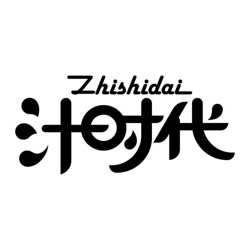 汁时代 