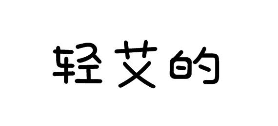 轻艾的