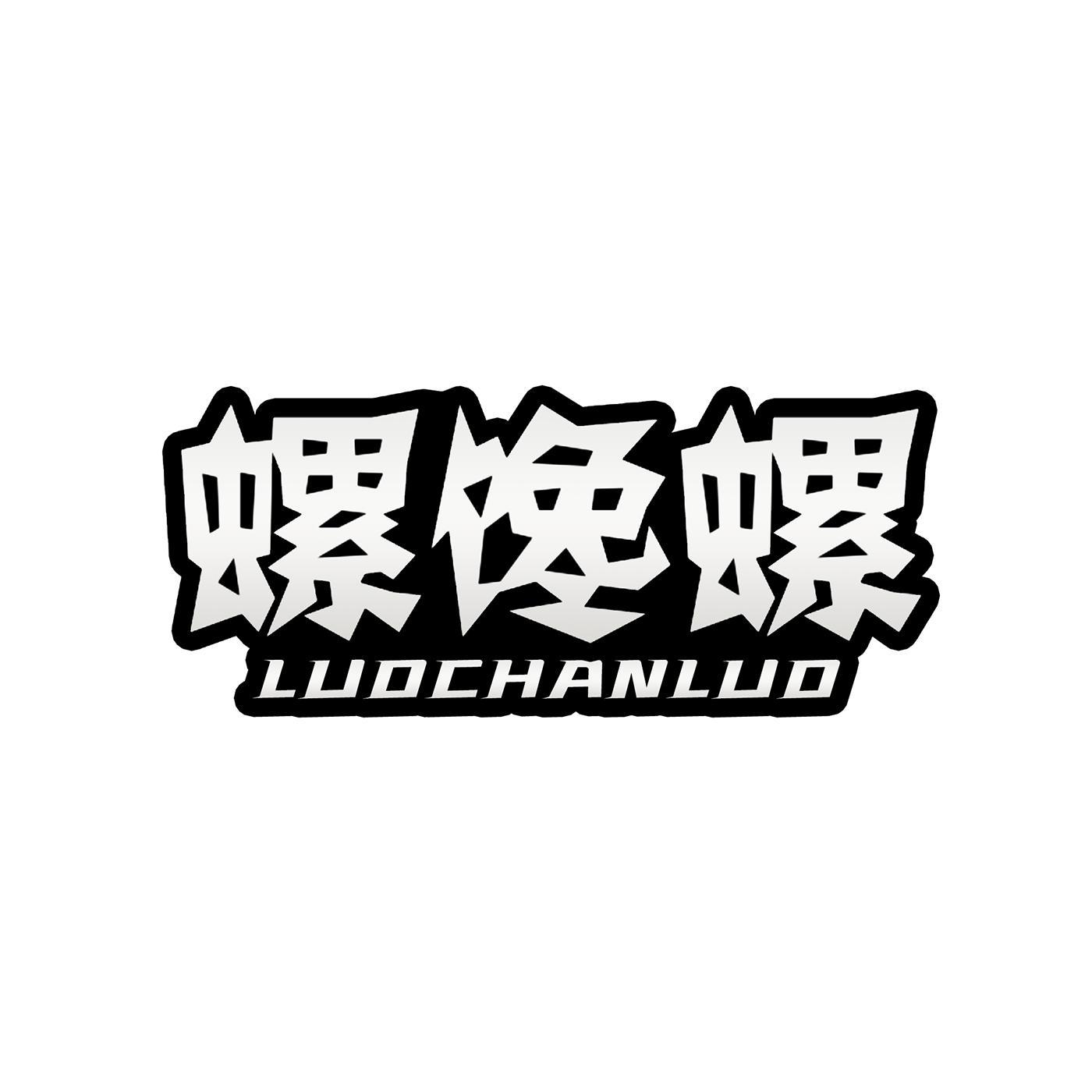 螺馋螺