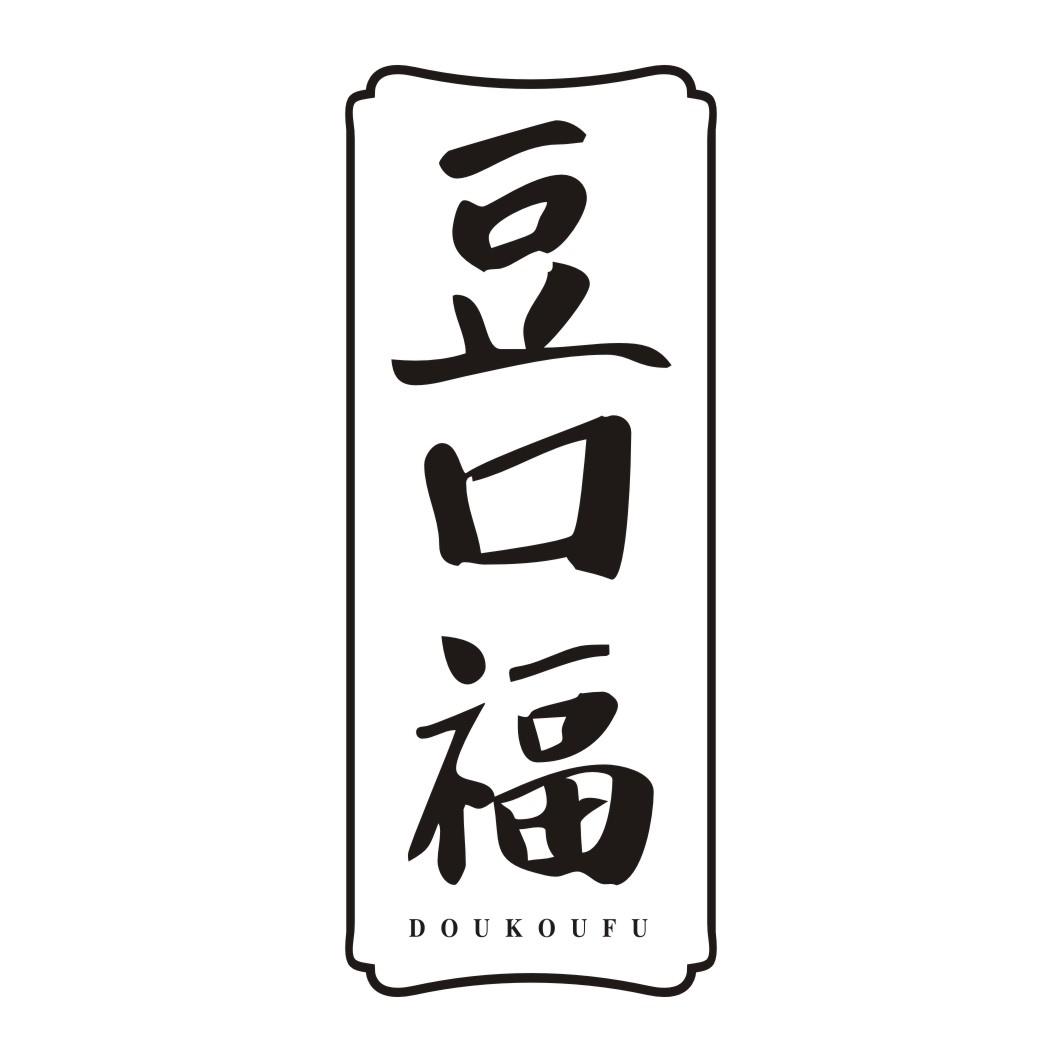 豆口福DOUKOUFU