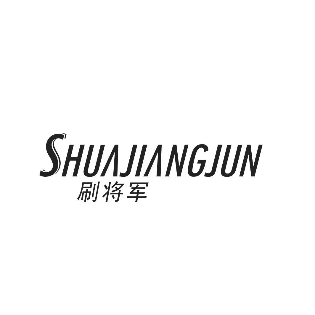 刷将军SHUAJIANGJUN