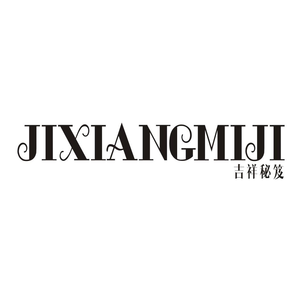 吉祥秘笈JIXIANGMIJI