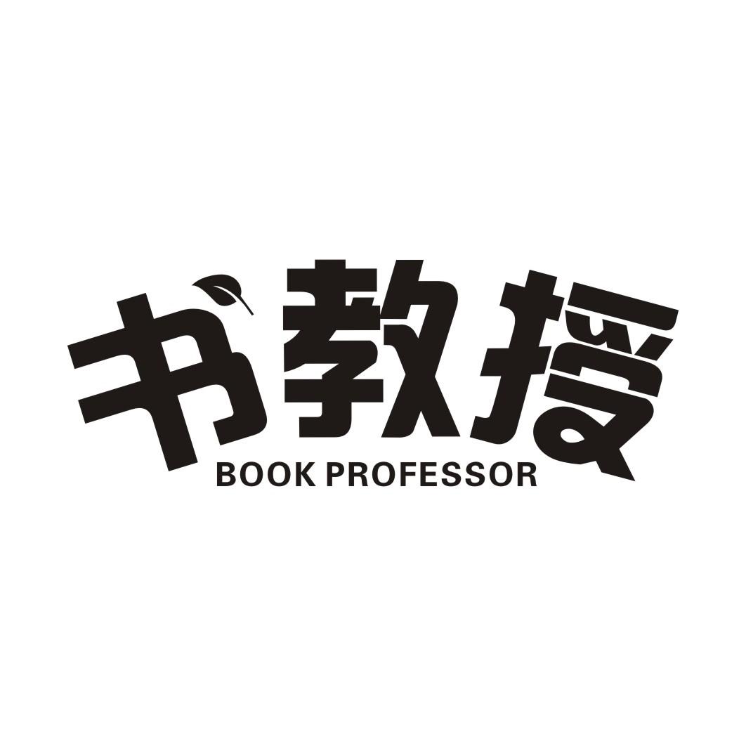 书教授BOOK PROFESSOR