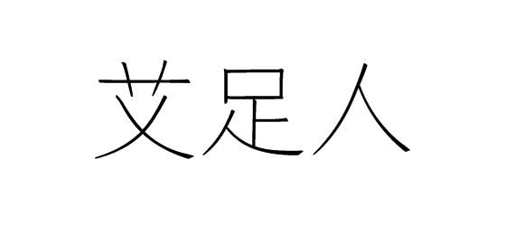 艾足人