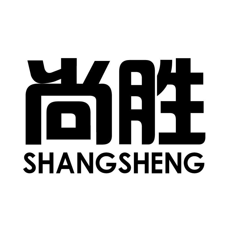 尚胜