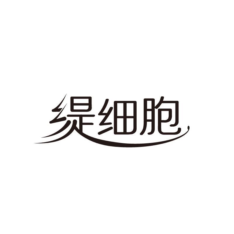 缇细胞