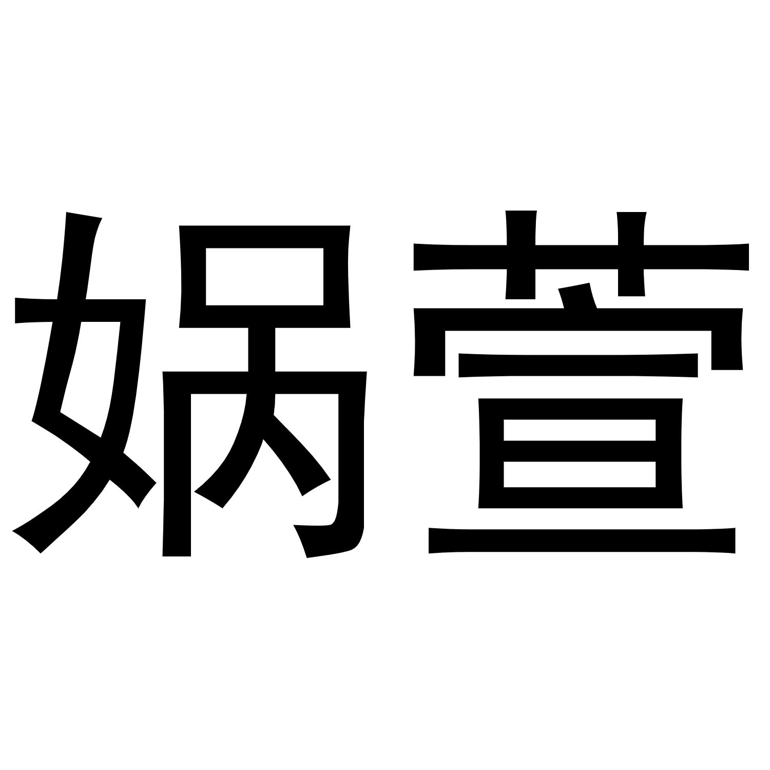 娲萱