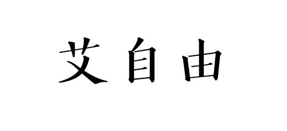 艾自由