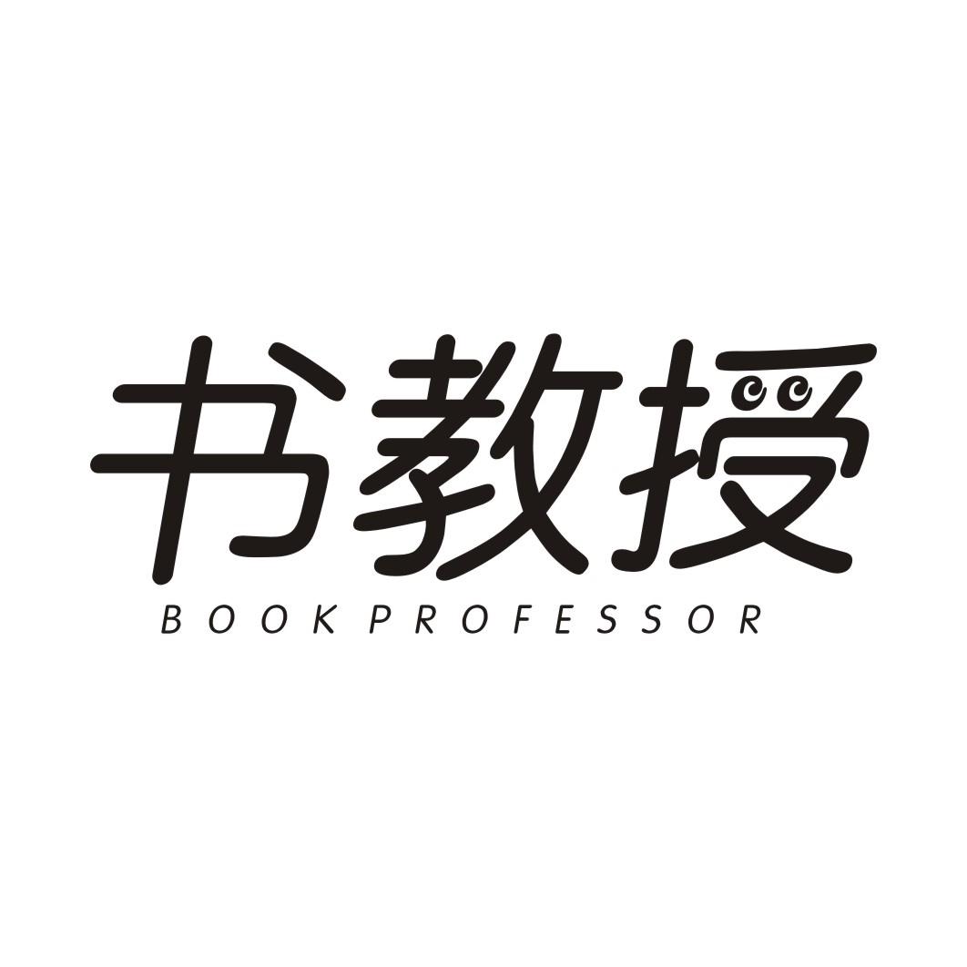 书教授BOOK PROFESSOR