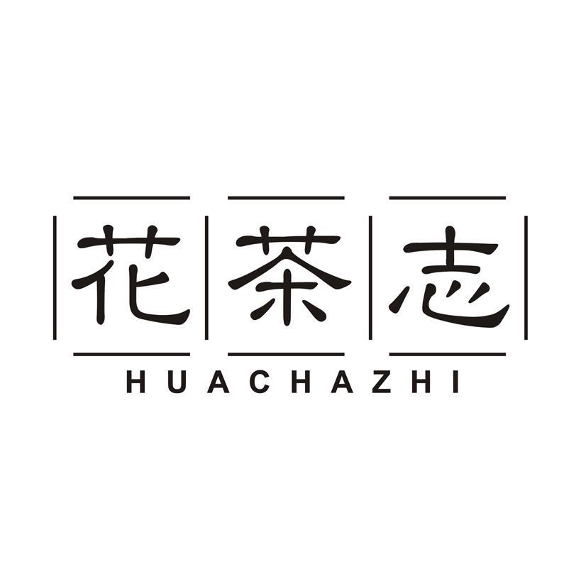 花茶志