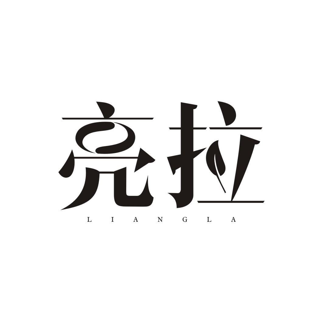 亮拉LIANGLA