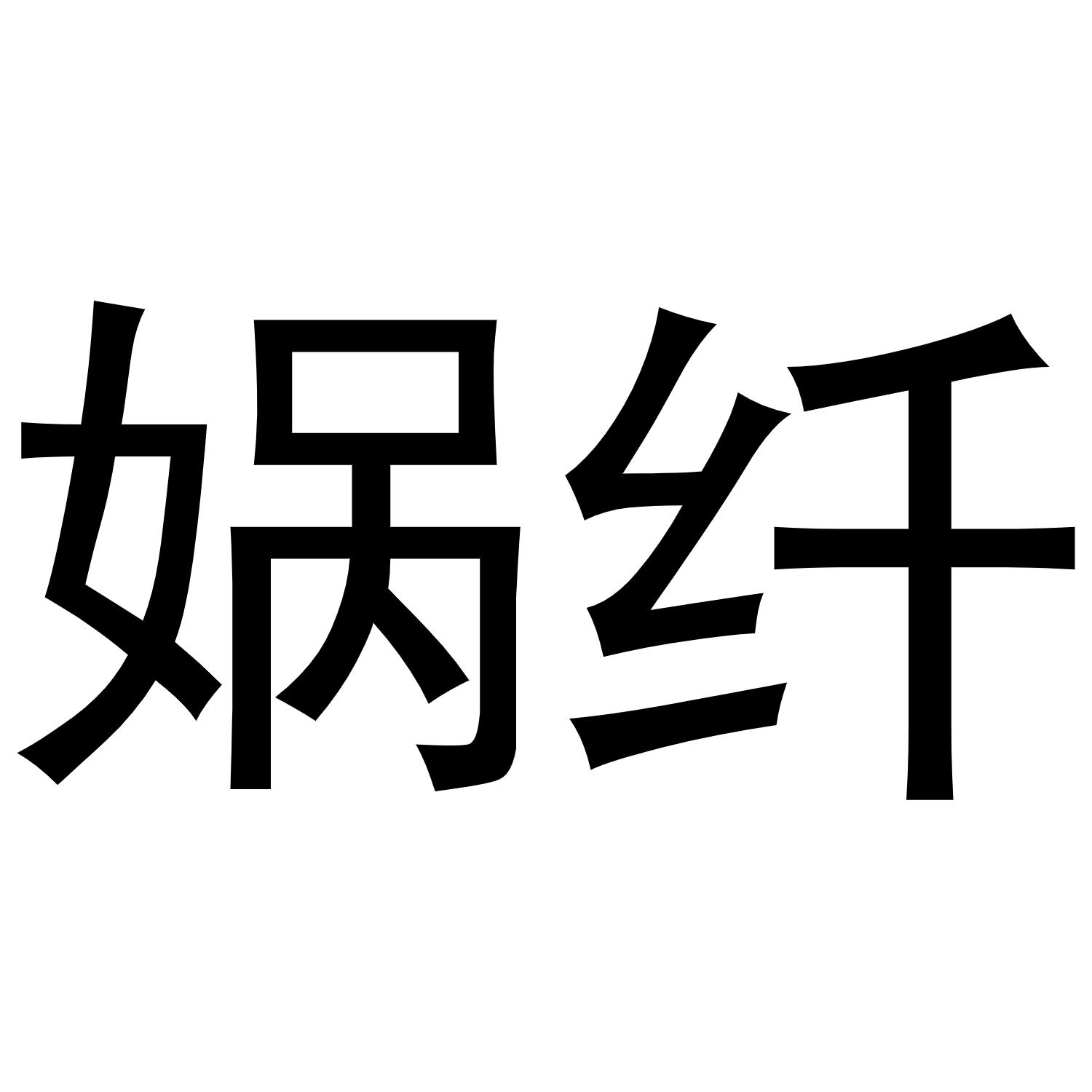 娲纤