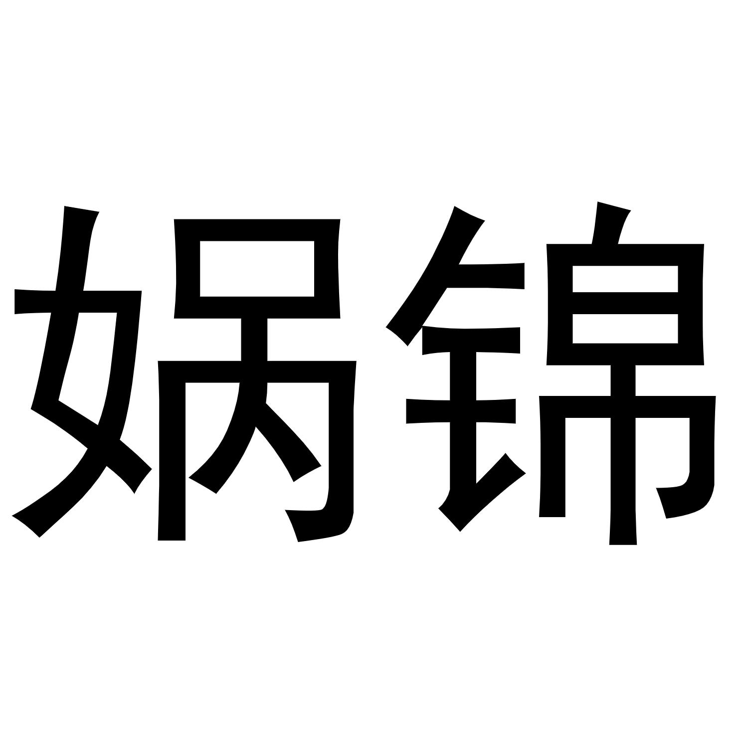 娲锦