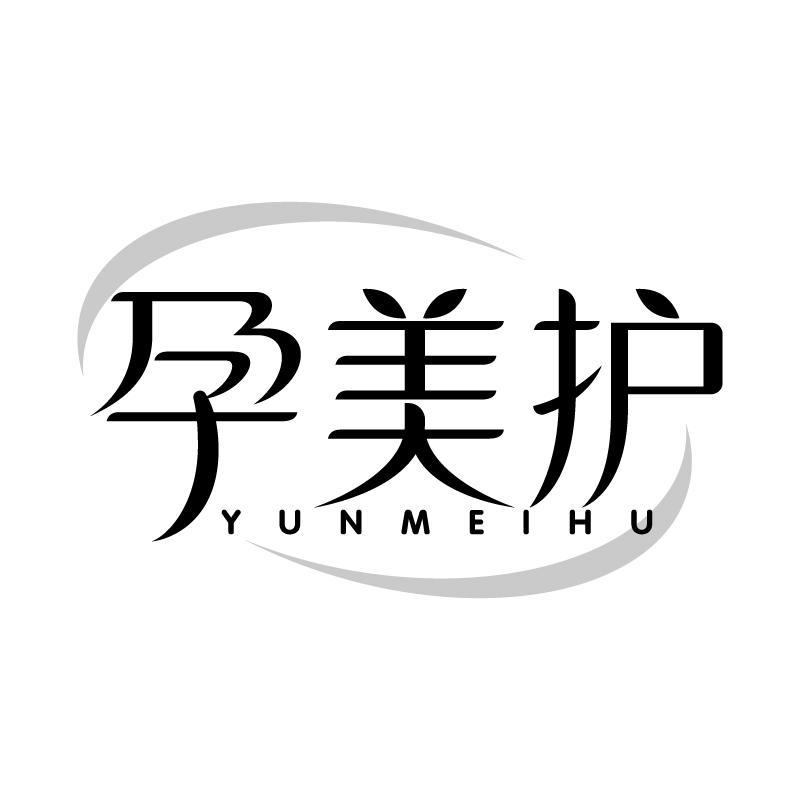 孕美护 