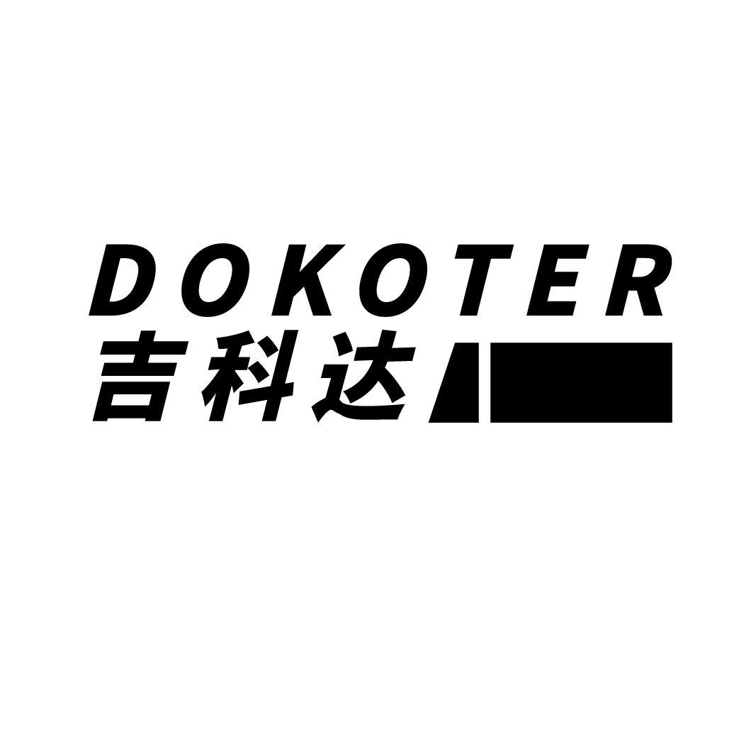 吉科达 DOKOTER