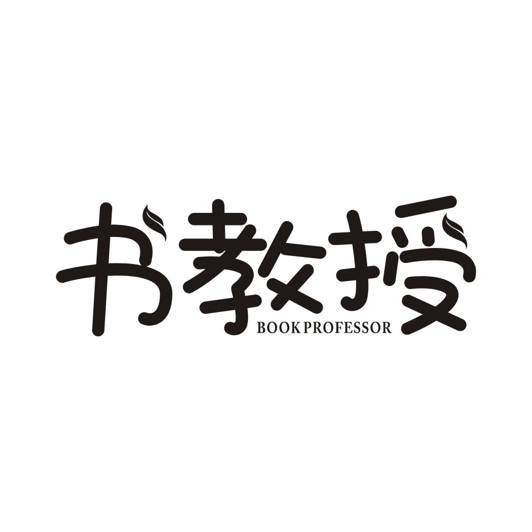 书教授BOOK PROFESSOR