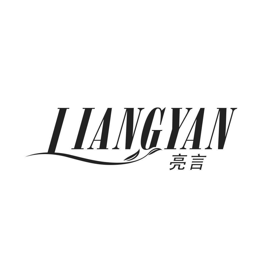 亮言LIANGYAN